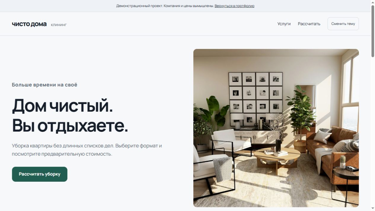 Скриншот демонстрационного сайта клининга Чисто дома