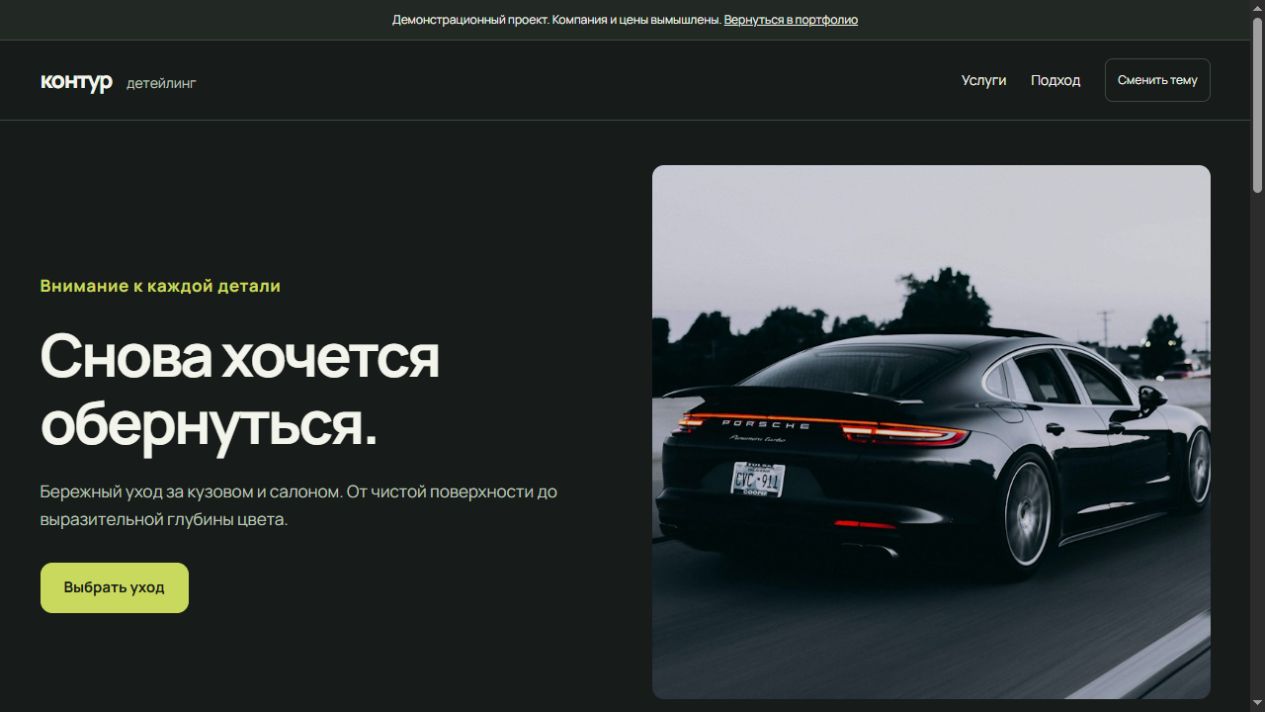 Скриншот демонстрационного сайта детейлинга Контур